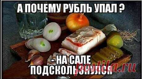 В связи с этим вспоминается Булгаковское: "Аннушка уже разлила масло", а тут "Украина уже уронила сало", только смеяться над этим не стоило.