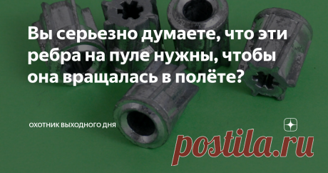 Вы серьезно думаете, что эти ребра на пуле нужны, чтобы она вращалась в полёте? Иногда даже умные люди ошибаются! Примером тому Александр Карлович Майер. Тот самый, чьей фамилией названа дважды турбинная пуля.