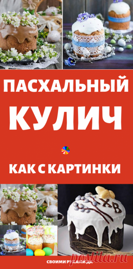 Пасхальный кулич как с картинки… Обязательно приготовлю № 5!