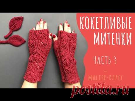 ❤️Кокетливые митенки(ЧАСТЬ 3)❤️Митенки красивым ажурным узором❤️Open-finger mittens knitting(PART 3)