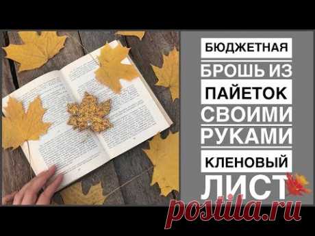 Бюджетная брошь своими руками из пайеток и стекляруса Кленовый лист | самая бюджетная брошка