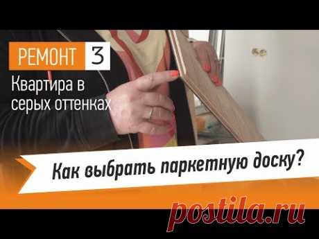 Как выбрать паркетную доску. Керамическая плитка в ванной и санузле. Советы дизайнера интерьера