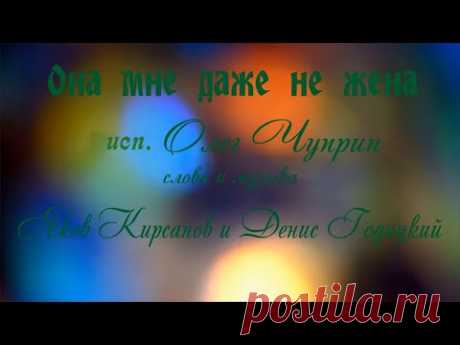 Олег Чуприн Она мне даже не жена Кавер Oleg Chuprin She is not my wife Cover - YouTube