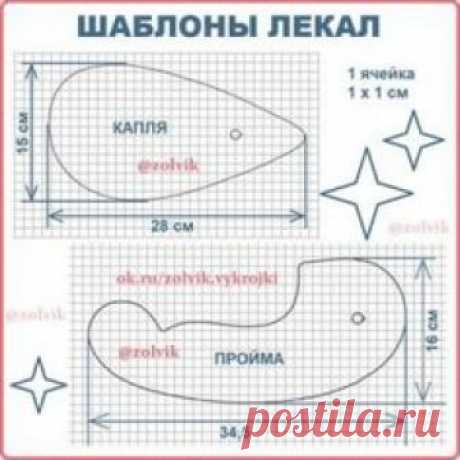 #КопилкаШвеи_zolvik  КАК СДЕЛАТЬ ПОРТНОВСКИЕ ЛЕКАЛА ДЛЯ ПРОЙМЫ Лекала по этим шаблонам можно вырезать из картона или пластика. Лекала из картона-обклеить скотчем. 1 ячейка на сетке 1 х 1 см  #SewingPatterns #sewing   #выкройки #выкройка #шитье #крой #СвоимиРуками #платья #vikroyki #ПошивОдежды #МоделированиеОдежды #КонструированиеОдежды #ШьюСама #ОдеждаСвоимиРуками #лекало #шью #хобби #style #handmade #шьем  #ЛекалоПортновское #лекала