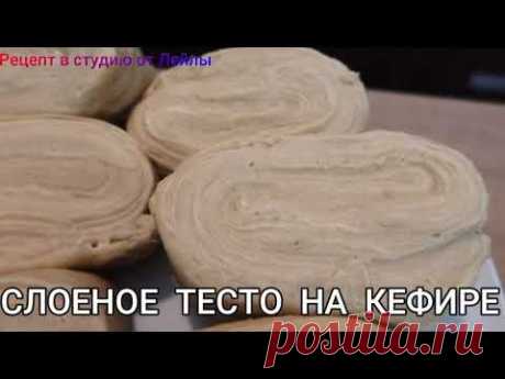 ЛЕНИВОЕ  СЛОЕНОЕ  ТЕСТО  НА  КЕФИРЕ   // Lazy  puff  pastry  on  kefir //