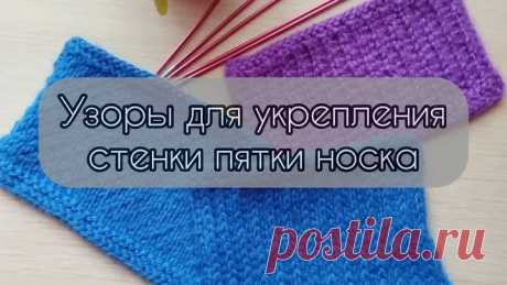 Как укрепить пятку вязаного носка МК