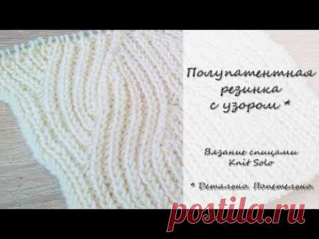 Полупатентная резинка с узором. Подробно! Knit Solo