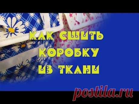 Как сшить коробку из ткани - YouTube