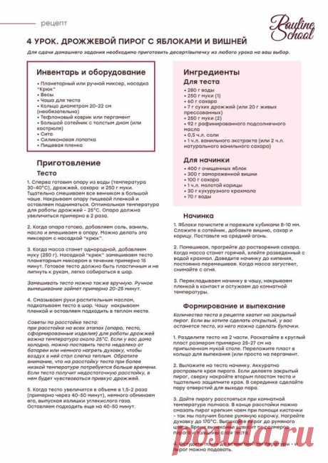 4 урок. Дрожжевой пирог с яблоками и вишней — Яндекс.Диск