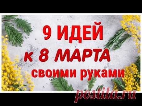 9 ИДЕЙ поделок к 8 МАРТА своими руками. ЛЕГКО, ПРОСТО, ОРИГИНАЛЬНО и КРАСИВО.