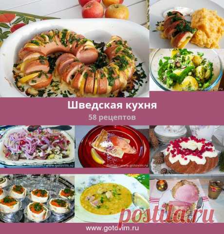 Шведская кухня, 58 рецептов, фото-рецепты ШВЕДСКАЯ КУХНЯ. Несколько рецептов: кнедлики по-шведски, кропкакор, картофель с сыром по-шведски