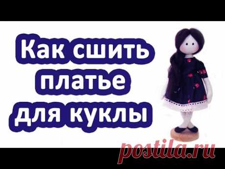 Видео мастер-класс: Как сшить платье для куклы - Ярмарка Мастеров - ручная работа, handmade