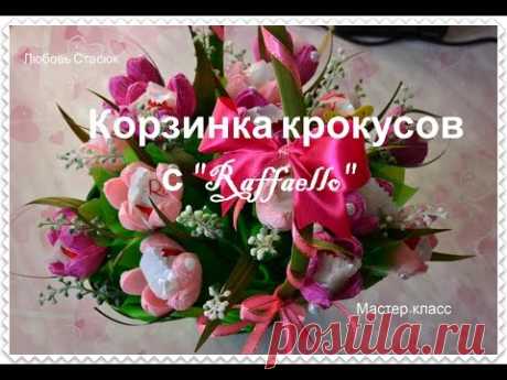 Корзинка крокусов с "Raffaello"/Подарок на День Матери/Basket of crocuses/ Mother's Day gift