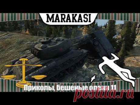 World of Tanks Приколы, бешеные олени 11 самые ужасные игровые преступления - YouTube