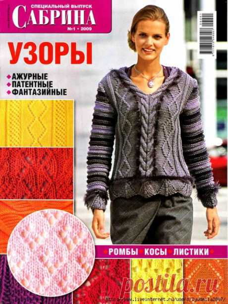 Узоры спицами. Сабрина № 1/2009