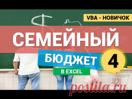 Семейный Бюджет в Excel (VBA для новичков). Часть 4