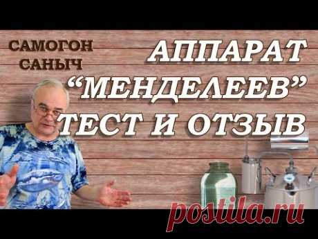 САМОГОННЫЙ АППАРАТ Менделеев . ТЕСТ и ОТЗЫВ . Первая перегонка / Самогонные аппараты