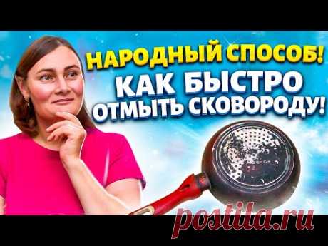 НАГАР ЧИЩУ ПАЛЬЦЕМ! КАК ОТМЫТЬ СКОВОРОДУ ОТ НАГАРА и ЗАКАМЕНЕЛОГО ЖИРА!