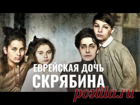 АРИАДНА СКРЯБИНА | Великий отец, гиюр, спасение евреев