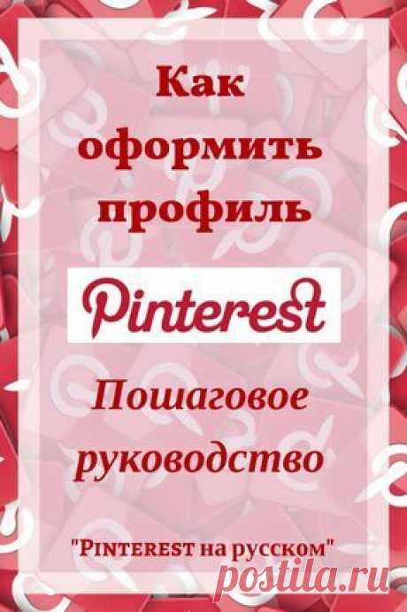 Как оформить профиль в Пинтерест, чтобы он стал базовой площадкой для продвижения бизнева на платформе: советы на русском языке от канала "Pinterest на русском" #pinterestнарусском #Profile #Pinterest
