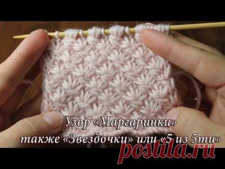 Узор спицами «Маргаритки», «Звездочки» или «5 из 5ти»| Daisy Stitch