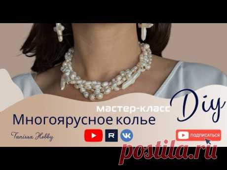 Женственное жемчужное колье своими руками | Tanissa Hobby