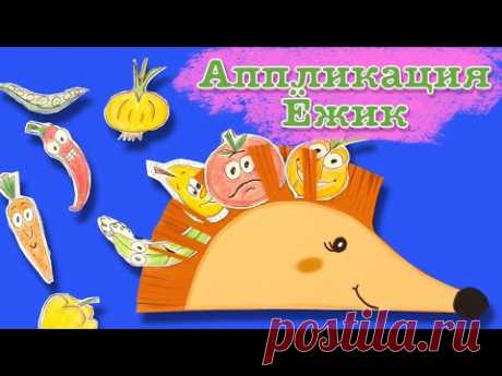 Как сделать ежика из бумаги. Поделка для школы. Аппликация фрукты. How to make a paper hedgehog