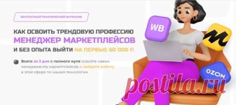 🛒 Всего за 3 дня с полного нуля освойте навык менеджмента маркетплейсов и найдите работу в этой сфере по нашей технологии 👍