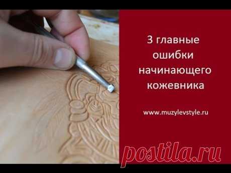 3 главные ошибки начинающего кожевника www.muzylevstyle.ru