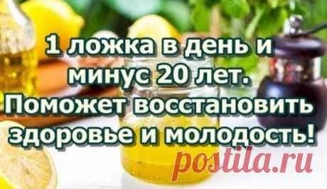 Всего 1 чайная ложка в день и 20 лет долой! Это поможет вам восстановить здоровье и молодость! Хотите узнать рецепт удивительного средства, которое вернет вам молодость? Вы будете выглядеть потрясающе уже после одного курса! Рецепт проверен многими