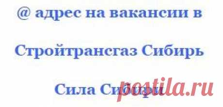 Контакт для резюме «Стройтрансгаз Сибирь» СС на открытые вакансии | Сила Сибири ВАКАНСИИ РАБОТА