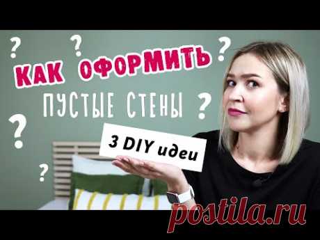 DIY: Оформление ПУСТЫХ СТЕН. 3 необычные ИДЕИ ДЕКОРА из коробок. Ковровая вышивка - Punch Needle