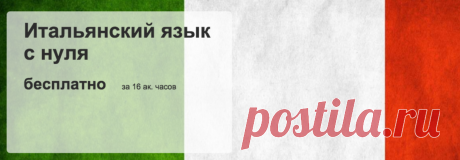 Бесплатный онлайн курс по Итальянскому. Интересная методика.