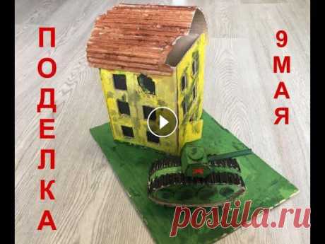 Поделка на 9 мая. Поделка на 9 мая своими руками! Для поделки необходимо: -картон; -ножницы и канц.нож; -клей горячий; -гуашь; -черная цветная бумага....