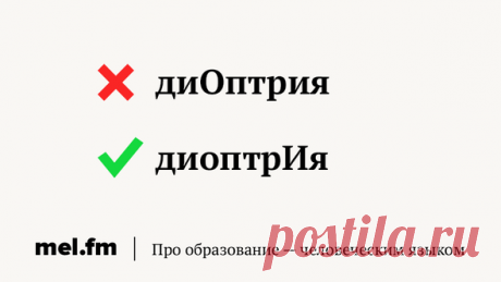 15 неправильных ударений, которые режут слух грамотным людям | Мел