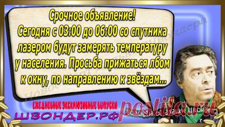 Новости от дядьки Швондера, классный анекдот, смешная фраза, смешной каламбур, известные афоризмы, смех да и только, забавные картинки, сложный юмор, непонятные анекдоты, цитаты из интернета, необычное развлечение, Швондер говорит, Шариков, Собачье сердце, улыбка до ушей, эксклюзивный выпуск новостей, ржака, потеха, фарс, наколка, проделка, шутка, юмор, анекдоты в картинках, юмор в картинках, свежие приколы, фенечка, смешная фишка, улыбка, ржачка, интересное в сети, смешок, смех, швондер.рф