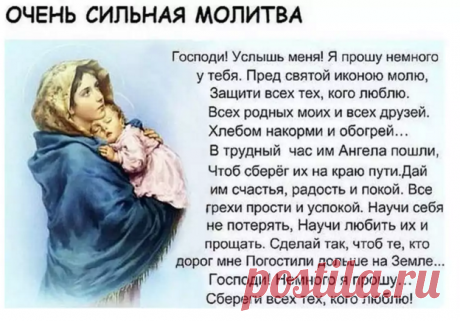 очень сильная молитва