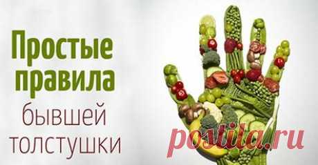 Как питаться, чтобы не набирать вес: 2 правила и 8 принципов