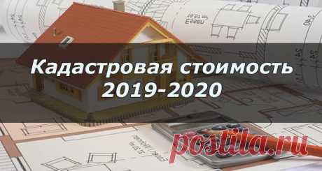 Кадастровая стоимость с 2020 года: недвижимости, земли | оспаривание