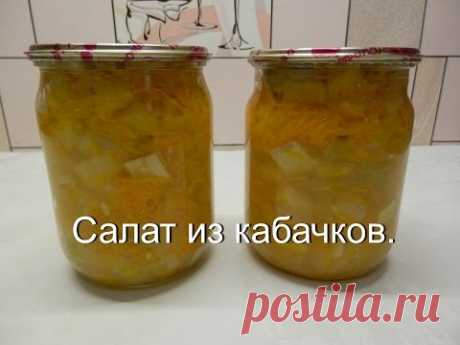 Салат из кабачков на зиму | Кабачки - заготовки на зиму