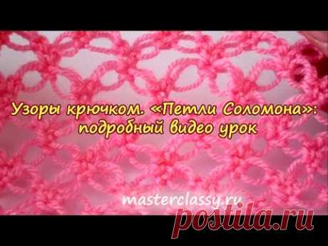 Вязание для начинающих. Узоры крючком. «Петли Соломона»: подробный видео урок