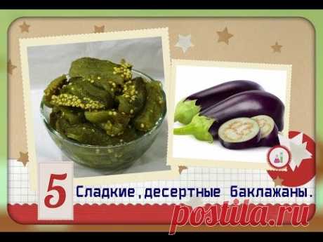 Десертные баклажаны/не обычный рецепт баклажанов/очень вкусно и просто/dessert eggplant