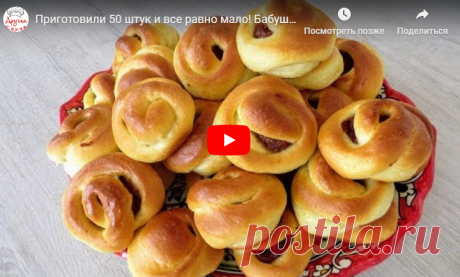 Приготовили 50 штук и все равно мало! Бабушкины булочки - самые вкусные!