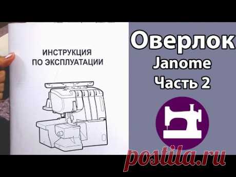 Оверлок Janome MyLock 784. Часть  2. Работа на оверлоке.