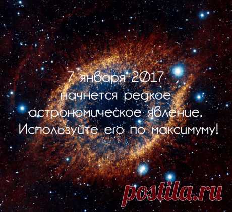 7 января начнется редкое астрономическое явление. Используйте его по максимуму! Экология познания: В вашем распоряжении будет почти месяц! В период с 7 января по 6 февраля 2017 года будет наблюдаться редкое астрономическое явление.