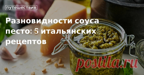 Разновидности соуса песто: 5 итальянских рецептов. Кулинарные статьи и лайфхаки Рассмотрим популярные виды итальянского соуса песто, и расскажем, как приготовить в домашних условиях классический вариант с базиликом, кедровыми орехами и чесноком.