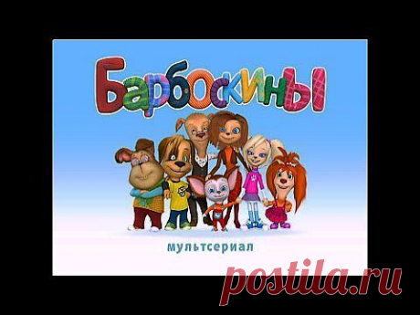 Барбоскины - Выпуск 7 (новые серии) - YouTube
