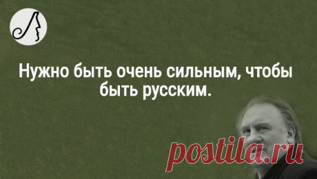 “Нужно быть очень сильным, чтобы быть русским” цитаты горе-иммигранта Жерара Депардье | Личности | Яндекс Дзен