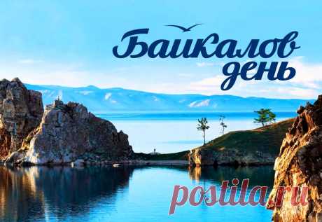 День озера Байкал - интересные факты &amp;raquo; Женский Мир