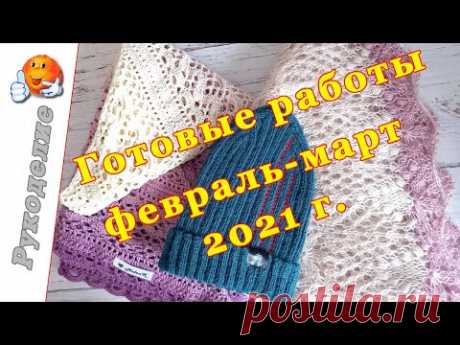 Готовые работы февраль-март 2021г.